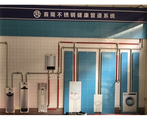 首隆不鏽鋼健康管道系統