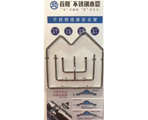 首隆不鏽鋼水管_——不鏽鋼健康家裝管
