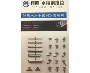 首隆管道——冷熱水用不鏽鋼水管系列